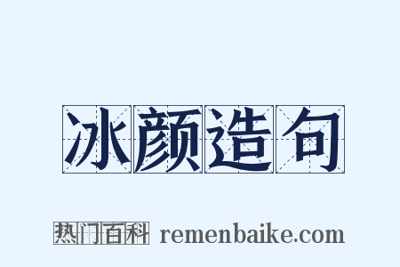 冰颜造句是什么意思的图片